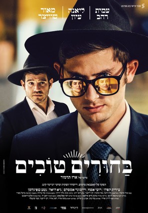 Matchmaking - Israeli Movie Poster (thumbnail)