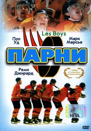 Les Boys - Russian DVD movie cover (thumbnail)