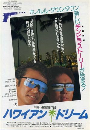 Hawaiian Dream - Japanese Movie Poster (thumbnail)