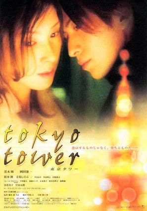 Tokyo Tower - Japanese Movie Poster (thumbnail)