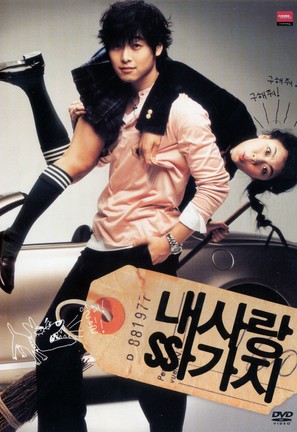 Naesarang ssagaji - South Korean poster (thumbnail)