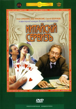 Kitayskiy serviz - Russian Movie Cover (thumbnail)