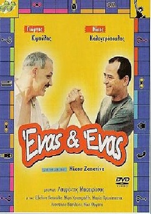Enas &amp; enas - Greek Movie Poster (thumbnail)