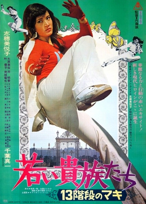 Wakai kizoku-tachi: 13-kaidan no Maki - Japanese Movie Poster (thumbnail)