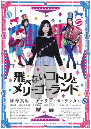 Tobenai kotori to mer&icirc;g&ocirc;rando - Japanese Movie Poster (thumbnail)