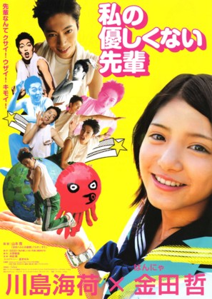 Watashi no yasashikunai senpai - Japanese Movie Poster (thumbnail)