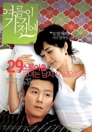 Yeoreumi gagi-jeone - South Korean Movie Poster (thumbnail)
