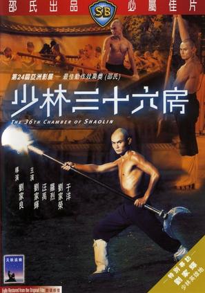 Shao Lin san shi liu fang - Hong Kong DVD movie cover (thumbnail)