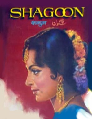 Shagoon - Indian Movie Poster (thumbnail)