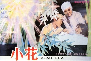 Xiao hua - Chinese Movie Poster (thumbnail)
