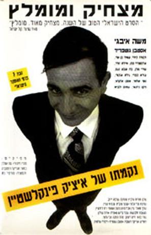 Nikmato Shel Itzik Finkelstein - Israeli Movie Poster (thumbnail)