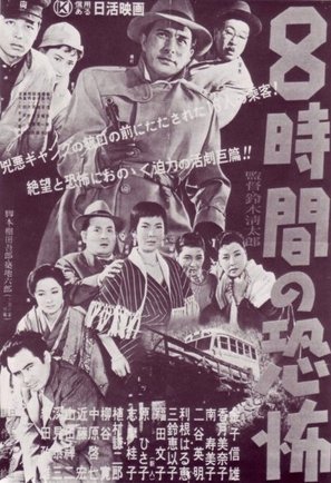 Hachijikan no Kyofu - Japanese Movie Poster (thumbnail)