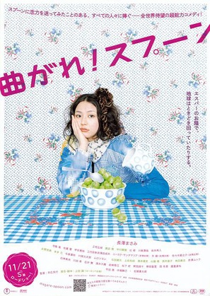 Magare! Sup&ucirc;n - Japanese Movie Poster (thumbnail)