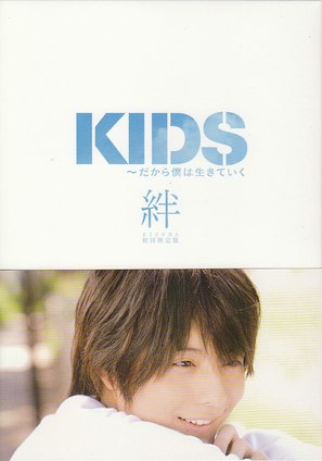 Kids - Japanese Movie Cover (thumbnail)