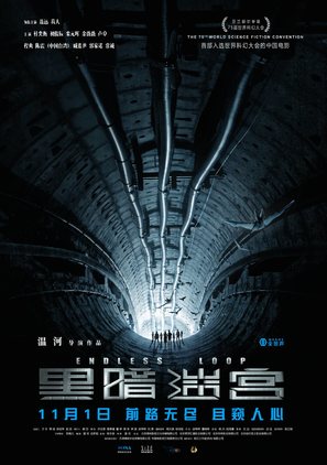Endless Loop - Chinese Movie Poster (thumbnail)