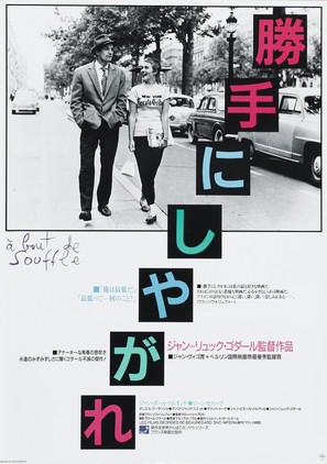 &Agrave; bout de souffle - Japanese Movie Poster (thumbnail)