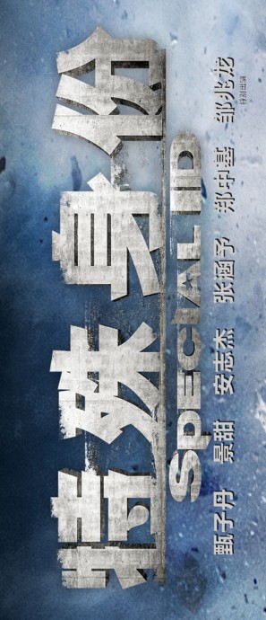 Te shu shen fen - Chinese Logo (thumbnail)