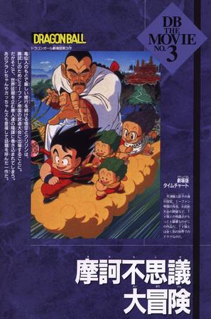 Doragon b&ocirc;ru: Makafushigi dai b&ocirc;ken - Japanese DVD movie cover (thumbnail)