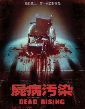 Dead Rising - Hong Kong Movie Cover (thumbnail)