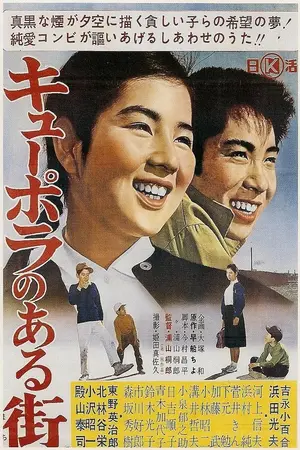 Ky&ucirc;pora no aru machi - Japanese Movie Poster (thumbnail)