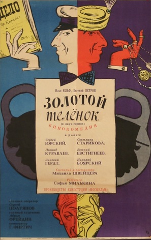 Zolotoy telyonok - Russian Movie Poster (thumbnail)
