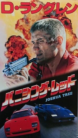 Joshua Tree - Japanese VHS movie cover (thumbnail)