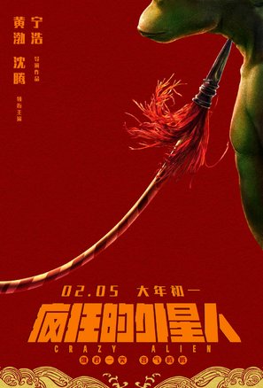 Crazy Alien - Chinese Movie Poster (thumbnail)