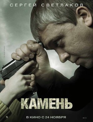 Kamen - Russian Movie Poster (thumbnail)