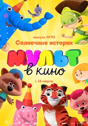 MULT v kino. Vypusk # 93 - Russian Movie Poster (thumbnail)