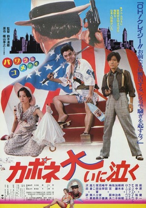 Kapone oi ni naku - Japanese Movie Poster (thumbnail)