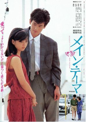 Mein t&ecirc;ma - Japanese Movie Poster (thumbnail)