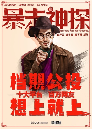 Shanghai Noir - Chinese Movie Poster (thumbnail)