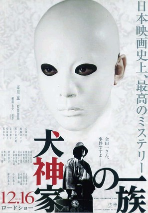 Inugamike no ichizoku - Japanese Movie Poster (thumbnail)