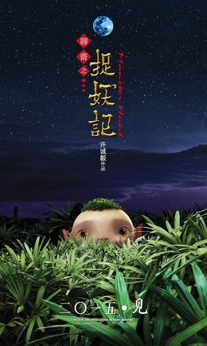 Monster Hunt - Hong Kong Movie Poster (thumbnail)