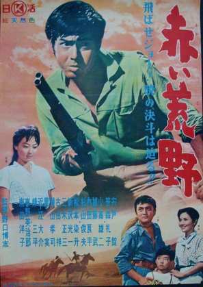 Akai k&ocirc;ya - Japanese Movie Poster (thumbnail)