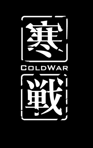 Cold War - Chinese Logo (thumbnail)