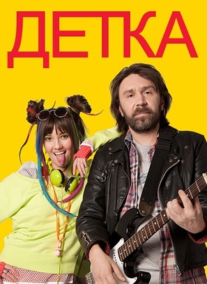 &quot;Detka&quot; - Russian Movie Poster (thumbnail)