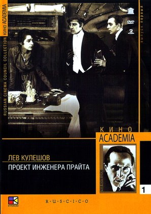 Proekt inzhenera Prayta - Russian DVD movie cover (thumbnail)