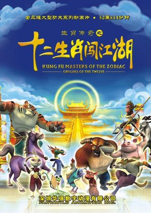 &quot;Kung Fu Masters of the Zodiac: Origins of the Twelve&quot; - Chinese Movie Poster (thumbnail)