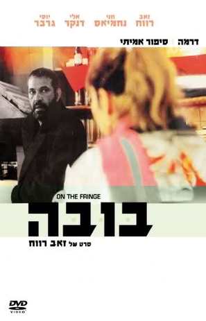 Bouba - Israeli DVD movie cover (thumbnail)