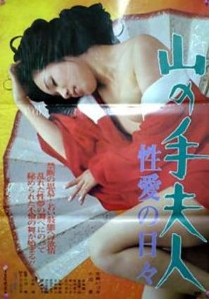 Yamanote fujin: seiai no hibi - Japanese Movie Poster (thumbnail)