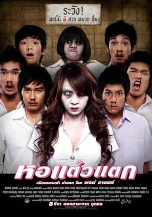 Hor taew tak - Thai Movie Poster (thumbnail)