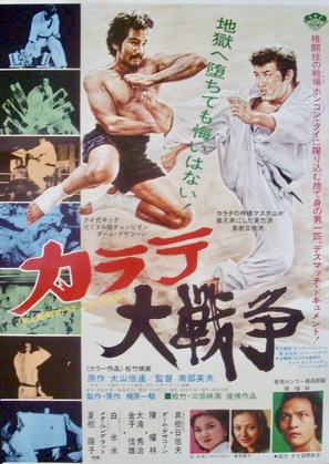 Karate daisenso - Japanese Movie Poster (thumbnail)