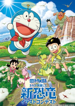 Eiga Doraemon: Nobita no shin ky&ocirc;ry&ucirc; - Japanese Movie Poster (thumbnail)