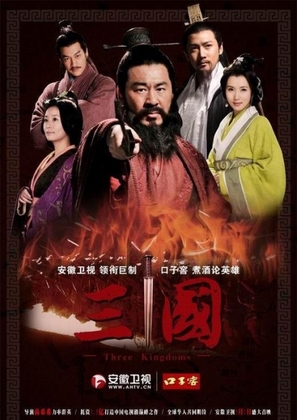 &quot;San guo&quot; - Chinese Movie Poster (thumbnail)