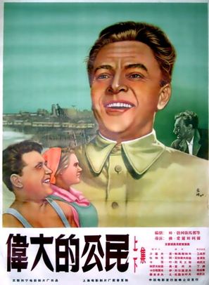 Velikiy grazhdanin - Chinese Movie Poster (thumbnail)