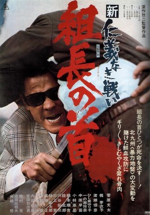 Shin jingi naki tatakai: Kumicho no kubi - Japanese Movie Poster (thumbnail)