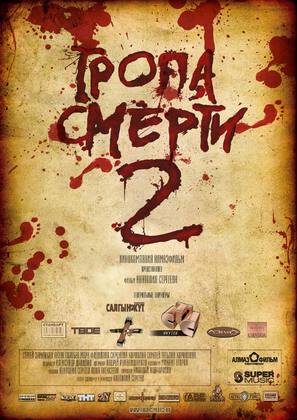 Tropa smerti 2: Iskuplenie - Russian Movie Poster (thumbnail)