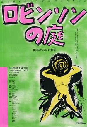 Robinson no niwa - Japanese Movie Poster (thumbnail)