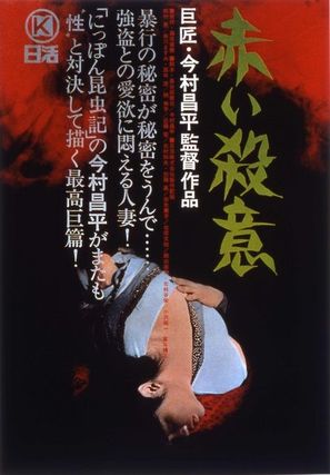 Akai satsui - Japanese Movie Poster (thumbnail)